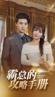 霸总的攻略手册（92集）更新时间一览表