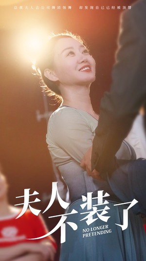 夫人不装了（61集）短剧抢先看全集