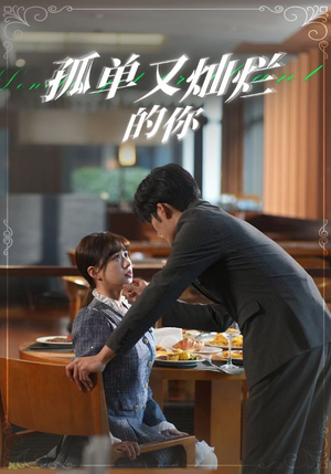 孤单又灿烂的你（67集）最热门短剧来了