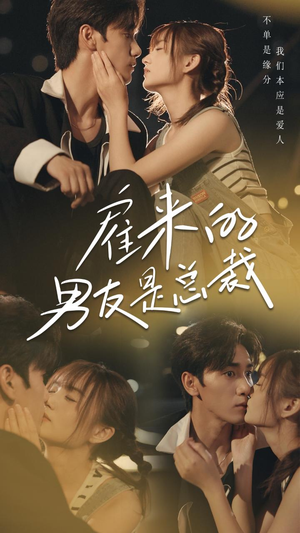 雇来的男友是总裁（50集）每日短剧推荐