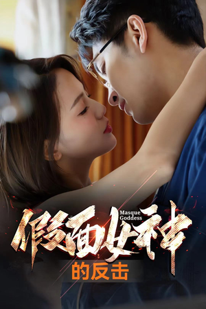 假面女神的反击（73集）古代短剧推荐