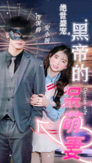 绝世盛宠，黑帝的呆萌妻（100集）大结局一气呵成