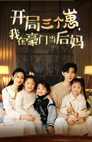 开局三个崽，我在豪门当后妈（77集）热门爆款短剧