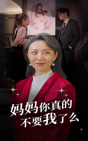 妈妈你真的不要我了么（80集）越看越好看短剧