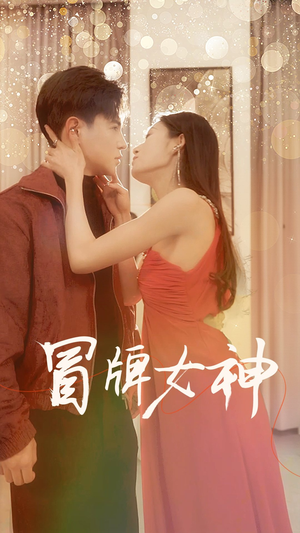 冒牌女神（77集）最火短剧热播中