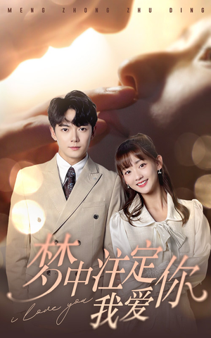 梦中注定我爱你（81集）古代短剧推荐