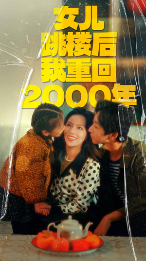 女儿跳楼后我重回2000年（77集）演的怎么样