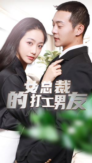 女总裁的打工男友（90集）好看的短剧分享
