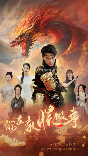 你在教朕做事（80集）全集免费看短剧