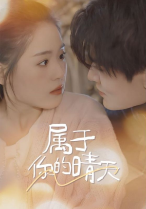 属于你的晴天（99集）全集我都看完了