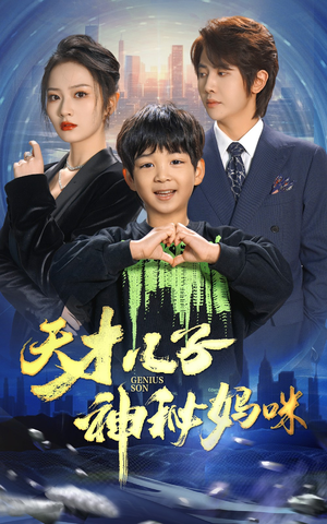 天才儿子神秘妈咪（98集）超好看短剧推荐