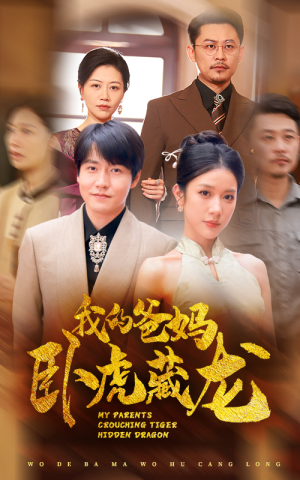 我的爸妈卧虎藏龙（74集）全季一次看完