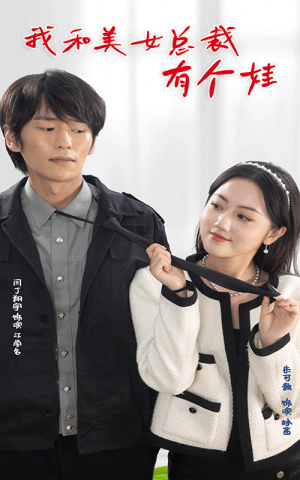 我和美女总裁有个娃（100集）甜宠短剧追到爽