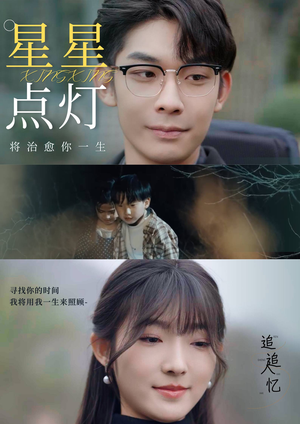 星星点灯（30集）精彩好看的短剧