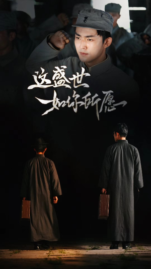 这盛世如你所愿（51集）最热门短剧来了