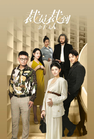 裁员裁到金主夫人（51集）在哪个app能看