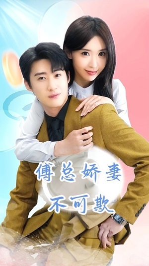 傅总娇妻不可欺（60集）这部短剧太好看