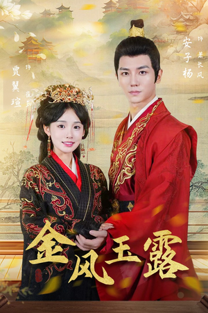 金凤玉露（47集）超火短剧抢先看