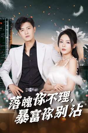 落魄你不理暴富你别沾（33集）热门短剧大全