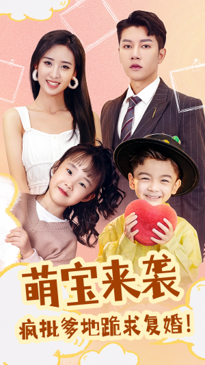 萌宝来袭，疯批爹地跪求复婚（89集）高分推荐免费看