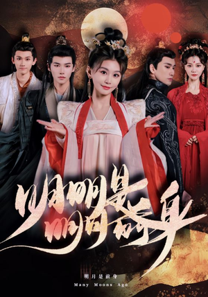 明明明月是前身（76集）全季一次看完