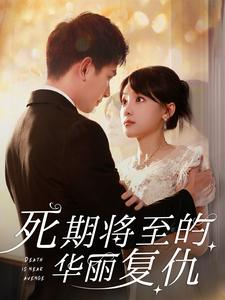 死期将至的华丽复仇（100集）推荐热门短剧