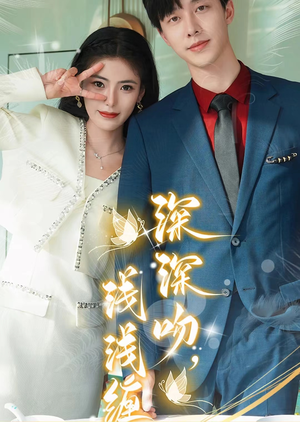 深深吻，浅浅缠（85集）高清无码免费看