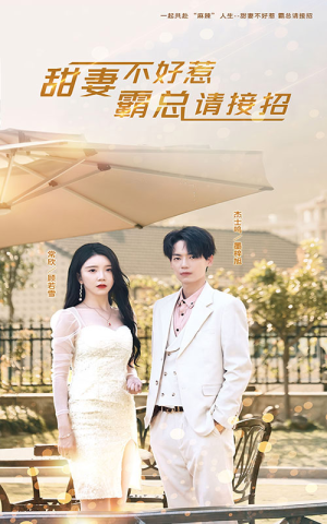 甜妻不好惹，霸总请接招（91集）短剧推荐上热门