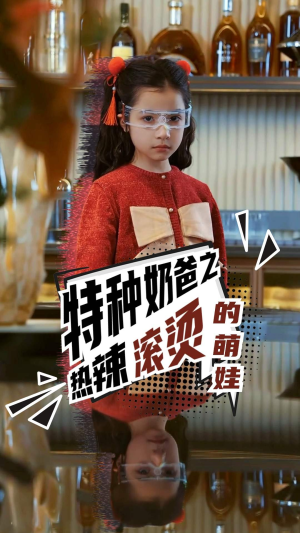 特种奶爸之热辣滚烫的萌娃（75集）热播短剧追不停