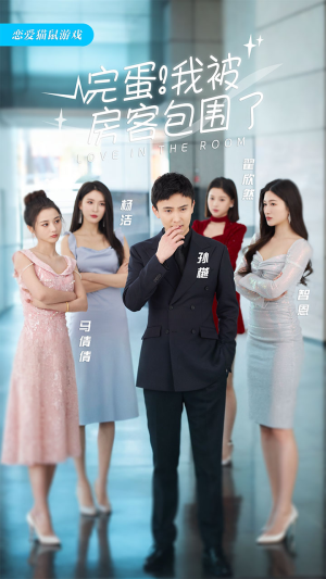 完蛋！我被房客包围了（站住，房东你别跑）短剧每日分享