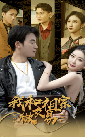 我和祖宗做交易（91集）火爆热门短剧