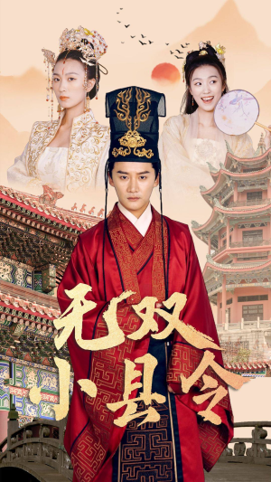 无双小县令（84集）无需会员轻松看