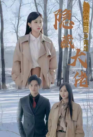 小保姆回乡竟是隐藏大佬（80集）让你一口气看完