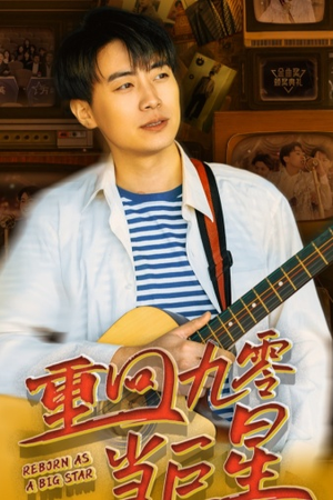 重回九零当巨星（80集）在线播放