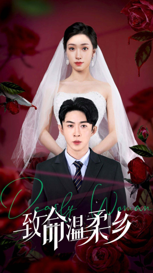 致命温柔乡（80集）免费短剧完整版