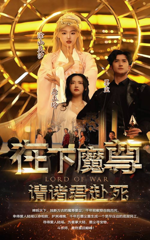 在下魔君，请诸位赴死（99集）免费看短剧全集