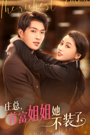 庄总，首富姐姐她不装了（73集）抢先看热门短剧