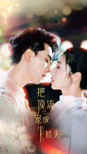 把顶流宠成小娇夫（52集）免费在线看全集