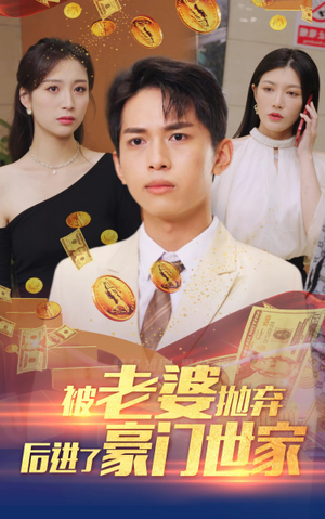 被老婆抛弃后进了豪门世家（90集）古装热门短剧