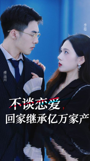 不谈恋爱，回家继承亿万家产（18集）百度网盘资源