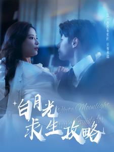 白月光求生攻略（100集）古装短剧推荐