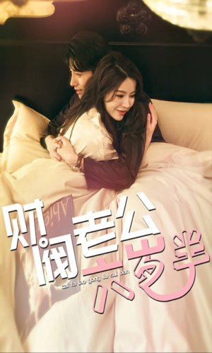财阀老公六岁半（90集）精彩短剧追不停