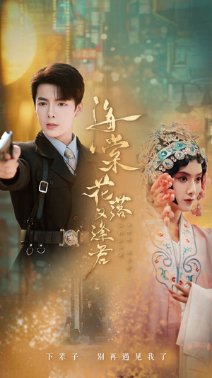 海棠花落又逢君（66集）火爆短剧来袭