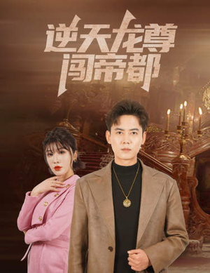 逆天龙尊闯帝都（80集）好短剧分享