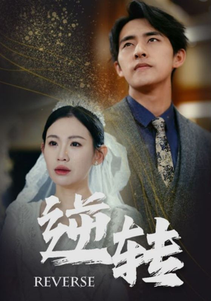 逆转（100集）短剧推荐来了