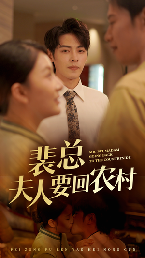 裴总夫人要回农村（68集）独家资源免费看