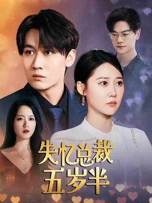 失忆总裁五岁半（24集）热播短剧免费看
