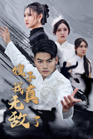 嫂子我真无敌了（50集）推荐你们也去看