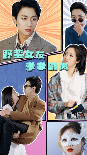 野蛮女友拳拳到肉（72集）最后的大结局