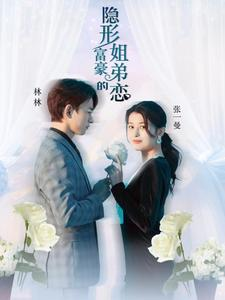 隐形富豪的姐弟恋（78集）短剧抢先看全集